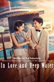 In Love and Deep Water クレイジークルーズ